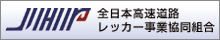 全日本高速道路レッカー事業協同組合