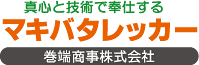 マキバタレッカー【巻端商事株式会社】