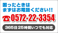 困ったときはまずお電話ください！